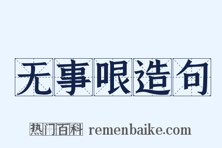 无事哏造句是什么意思的图片